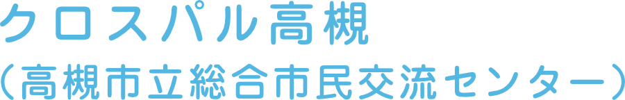 クロスパル高槻（高槻市立総合市民交流センター）