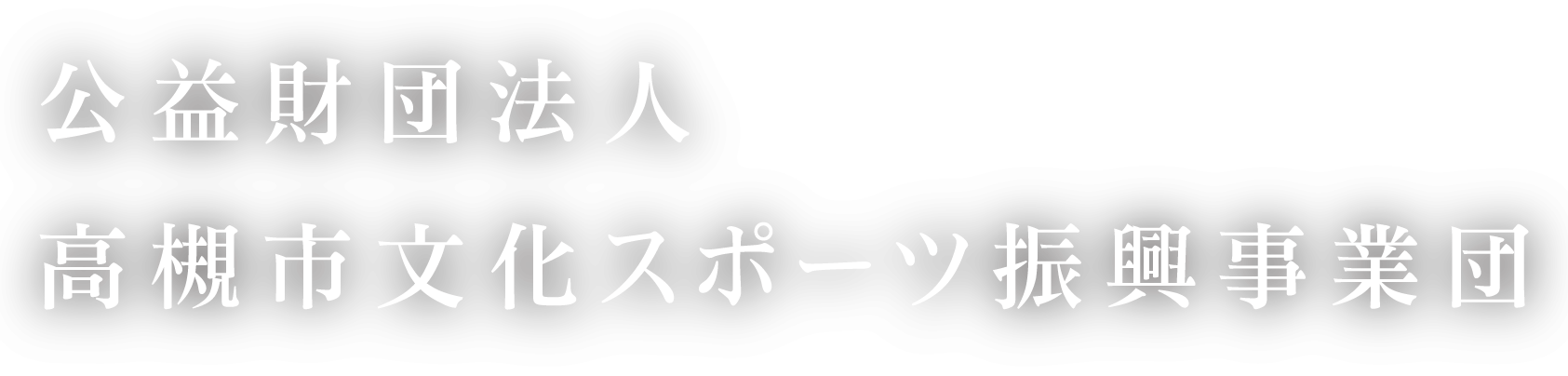 公益財団法人　高槻市文化スポーツ振興事業団