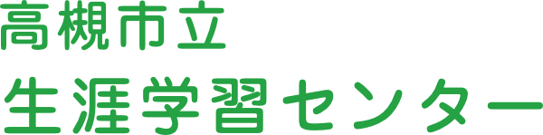 高槻市立生涯学習センター