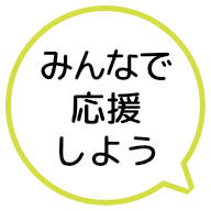 みんなで応援しよう