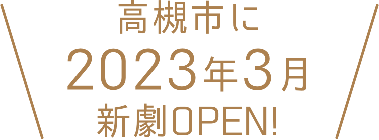 高槻市に2023年3月新劇場オープン!