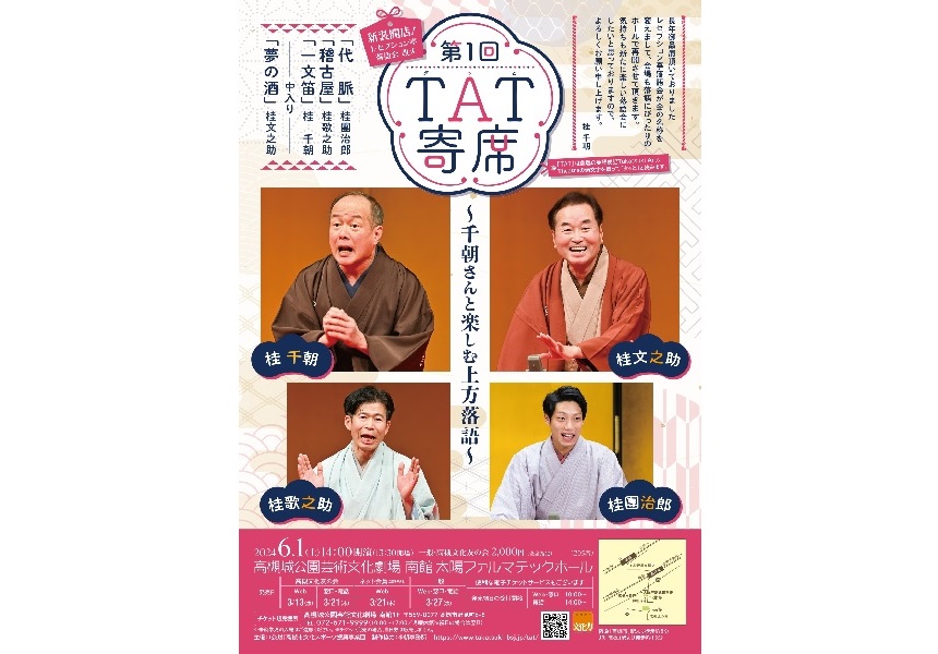 完売御礼】第1回 TAT寄席~千朝さんと楽しむ上方落語~ - 公演 完売御礼】第1回 TAT寄席~千朝さんと楽しむ上方落語~ - 公演