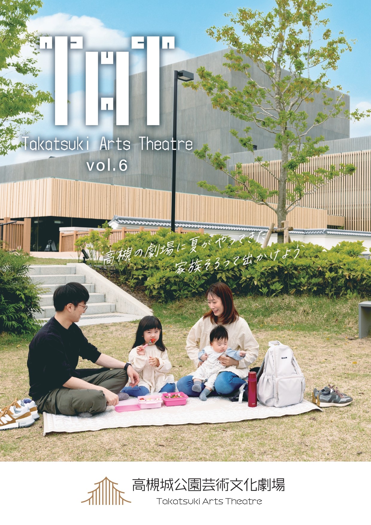 高槻城公園芸術文化劇場 情報誌「TAT vol.6」