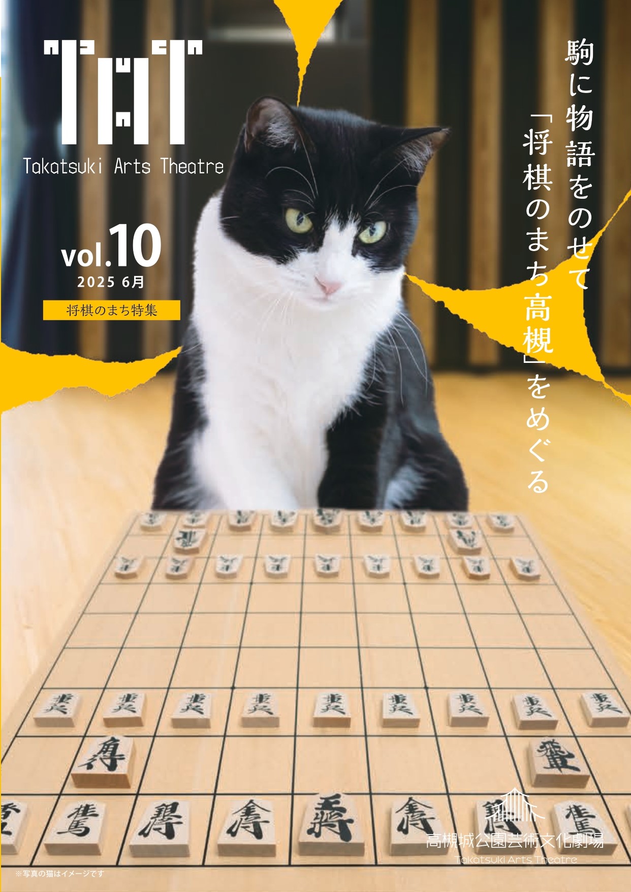 高槻城公園芸術文化劇場 情報誌「TAT vol.10」