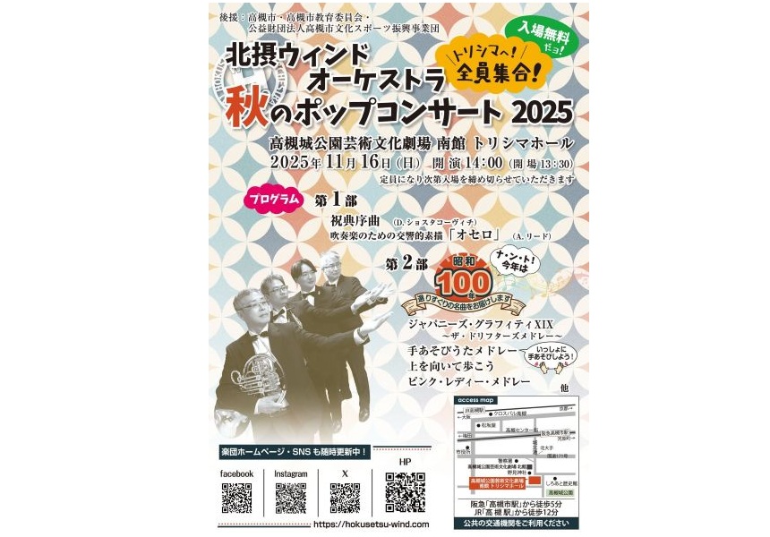 秋のポップコンサート2025 - 公演・イベント情報- 高槻城公園芸術