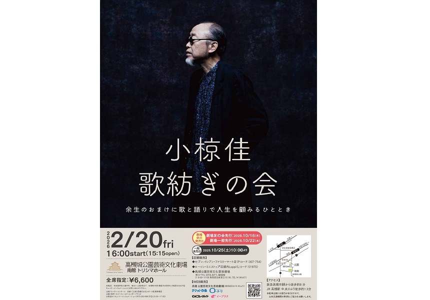 小椋佳 歌紡ぎの会 - 公演・イベント情報- 高槻城公園芸術文化劇場