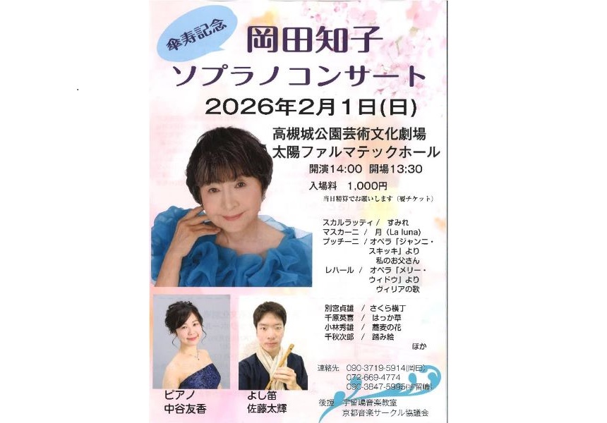 傘寿記念 岡田知子 ソプラノコンサート - 公演・イベント情報- 高槻城