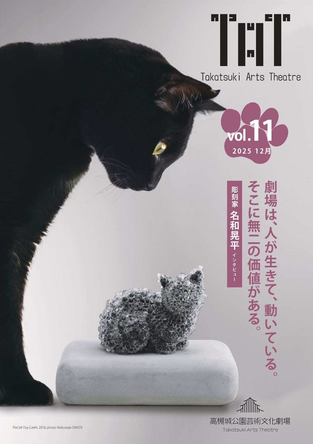 高槻城公園芸術文化劇場 情報誌「TAT vol.11」