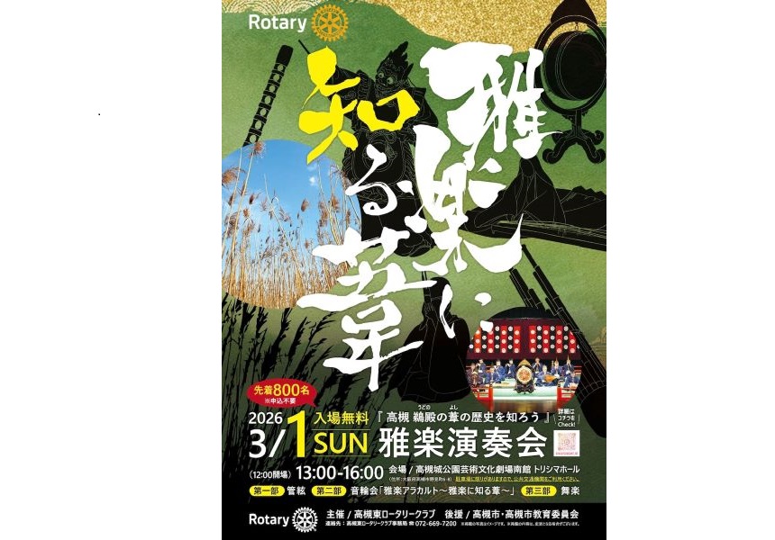 嶺々稲荷 雅楽ページ 高槻 鵜殿の葦の歴史を知ろう』雅楽演奏会～雅楽に知る葦～ - 公演