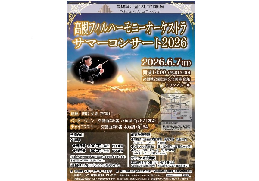 高槻フィルハーモニーオーケストラ サマーコンサート2026 - 公演
