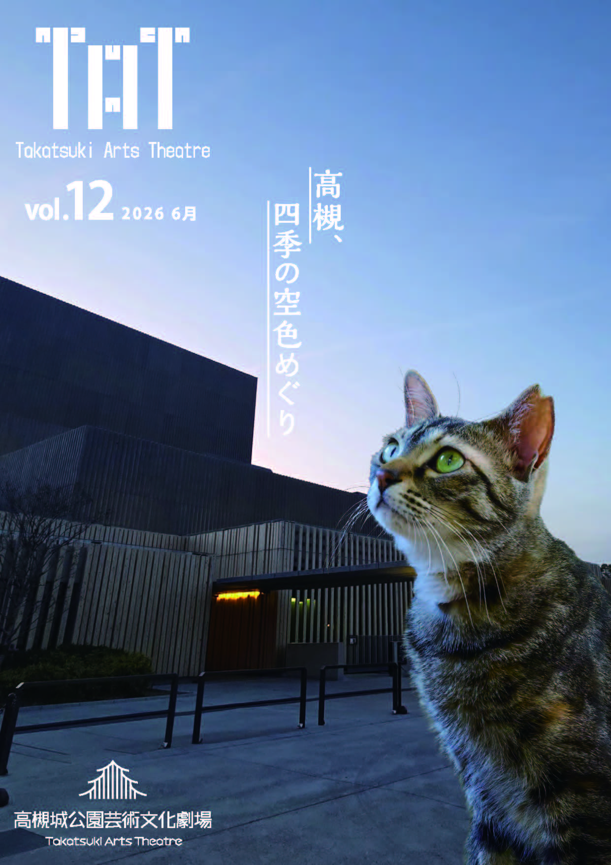 高槻城公園芸術文化劇場 情報誌「TAT vol.12」