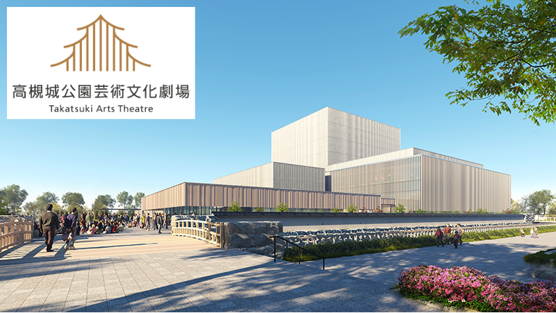 高槻城公園芸術文化劇場